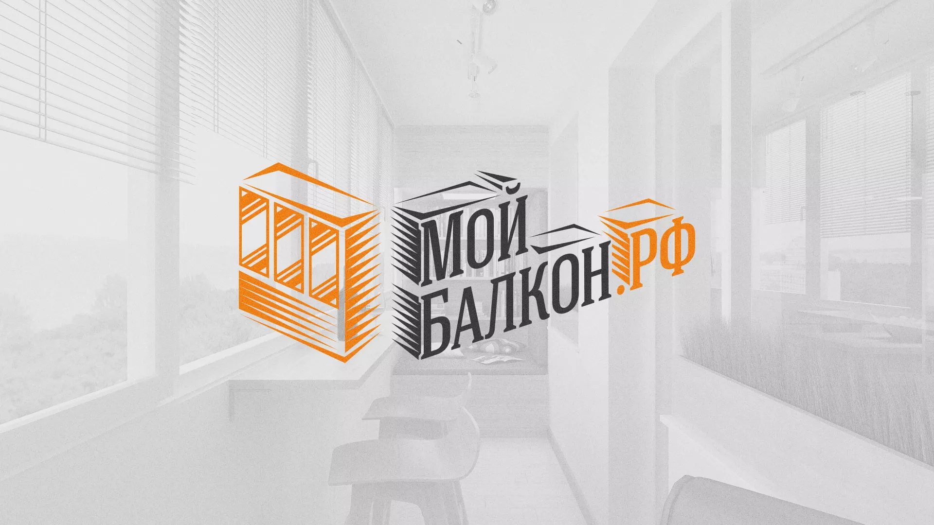 Разработка сайта для компании «Мой балкон» в Стародубе
